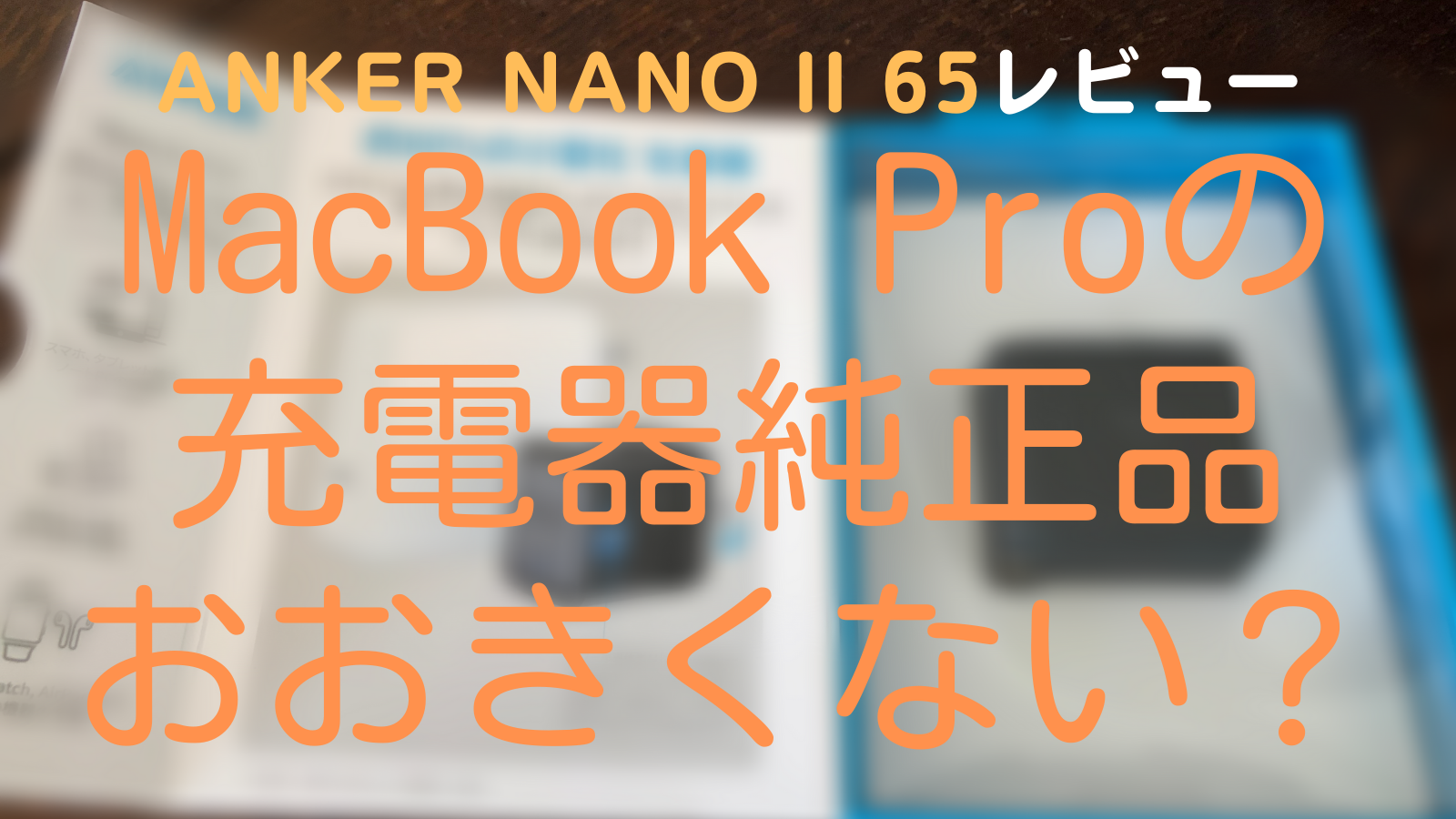 MacBook Proの充電器大きくない？